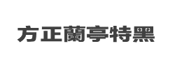 方正兰亭特黑扁繁体字体