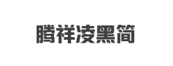 腾祥凌黑简字体