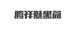 腾祥魅黑简字体