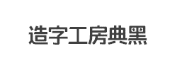 造字工房典黑(非商用)粗体字体