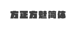 方正方魅简体字体