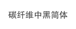 碳纤维中黑简体字体