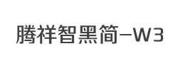腾祥智黑简-W3字体