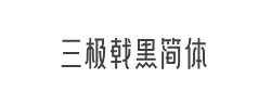 三极戟黑简体字体