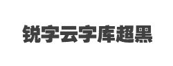 锐字云字库超黑体GBK字体