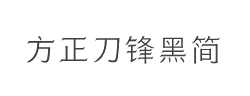 方正刀锋黑简Light字体