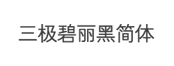 三极碧丽黑简体字体