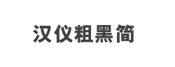 汉仪粗黑简字体