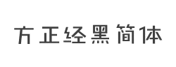 方正经黑简体字体