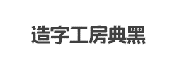 造字工房典黑(非商用)超粗体字体