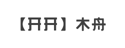 【开开】木舟字体