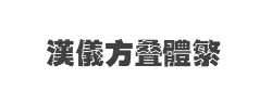 汉仪方叠体繁字体