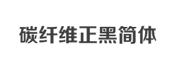 碳纤维正黑简体字体