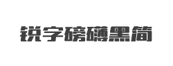 锐字工房磅礴黑简字体