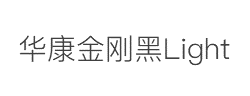 华康金刚黑Light字体