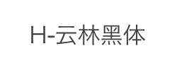 H-云林黑体字体