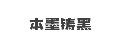 本墨铸黑字体