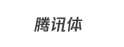 腾讯体字体