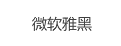 微软雅黑字体