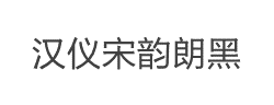 汉仪宋韵朗黑W字体