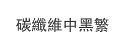 碳纤维中黑繁体字体