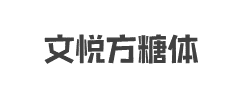 文悦方糖体(非商用)字体