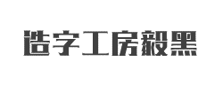 造字工房毅黑(非商用)常规体字体