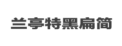方正兰亭特黑扁简体字体