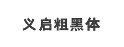 义启粗黑体字体
