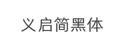 义启简黑体字体