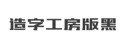 造字工房版黑G0v1常规体字体