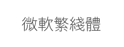 微软繁线体字体