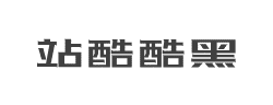 站酷酷黑字体