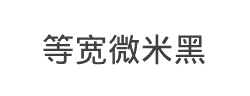 文泉驿等宽微米黑字体