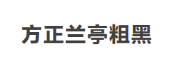 方正兰亭粗黑简体字体