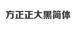 方正正大黑简体字体