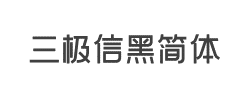 三极信黑简体字体