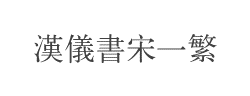 汉仪书宋一繁字体