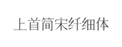 上首简宋纤细体字体