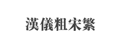 汉仪粗宋繁字体