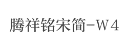 腾祥铭宋简-W4字体