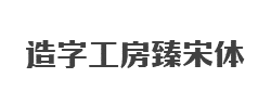造字工房臻宋体(非商用)字体