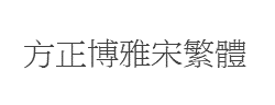 方正博雅宋繁体字体