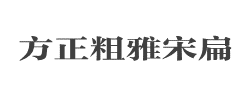 方正粗雅宋扁简体字体