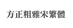 方正粗雅宋繁体字体