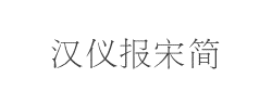 汉仪报宋简字体