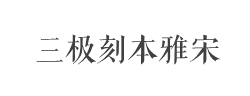 三极刻本雅宋简体字体