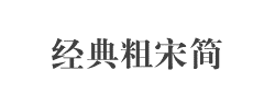 经典粗宋简字体