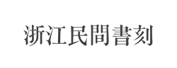 浙江民间书刻体字体