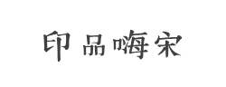 印品嗨宋字体